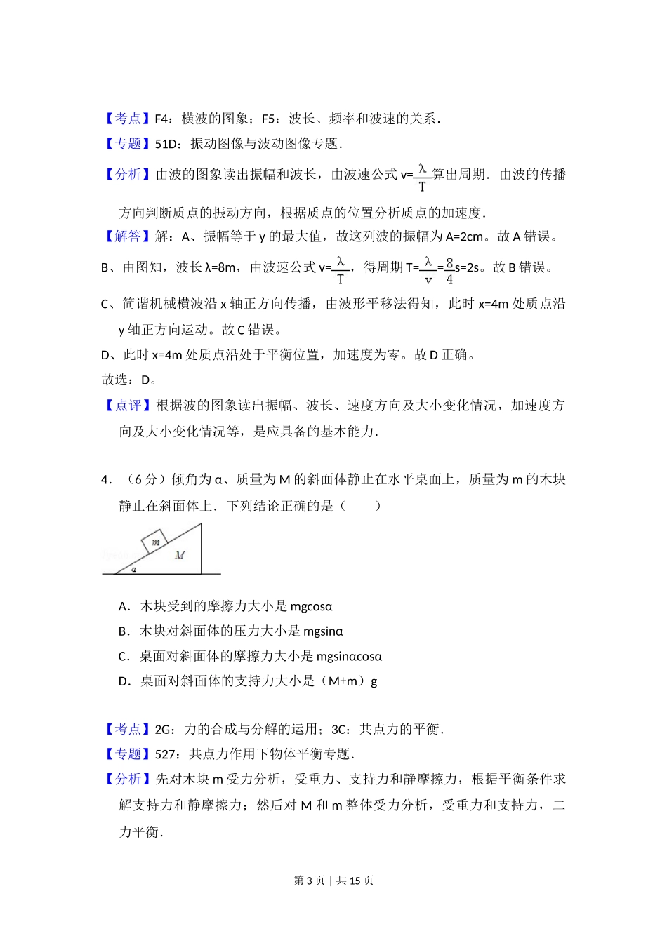 2013年高考物理试卷（北京）（解析卷）.doc_第3页