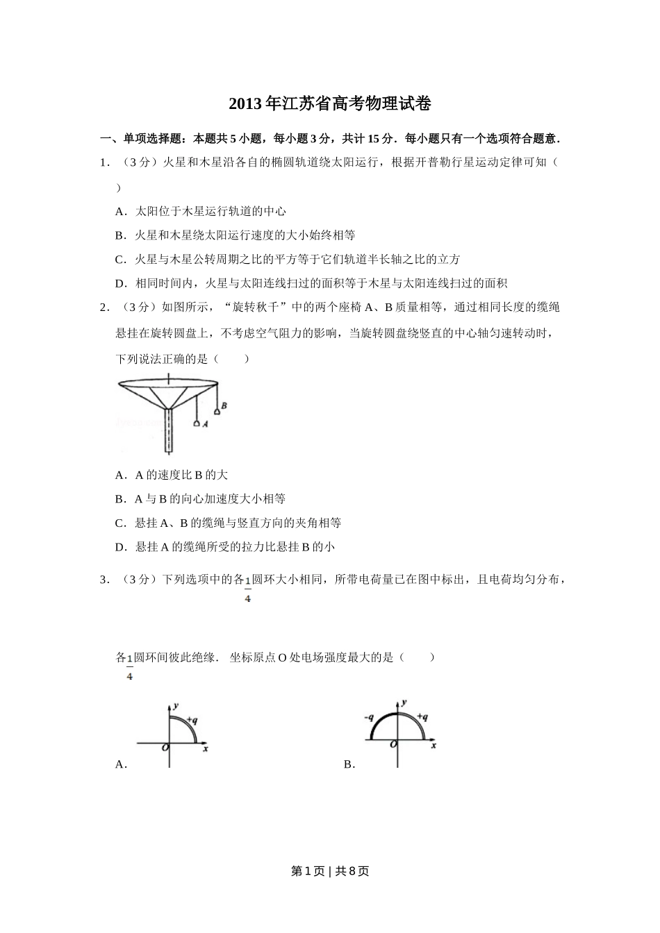 2013年高考物理试卷（江苏）（空白卷）.doc_第1页