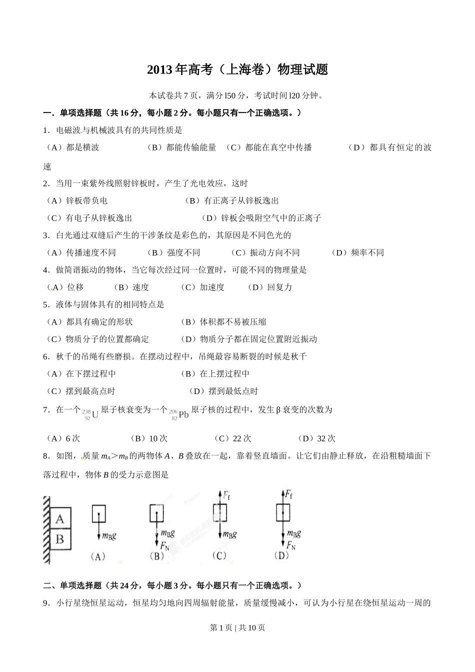 2013年高考物理试卷（上海）（空白卷）.doc_第1页