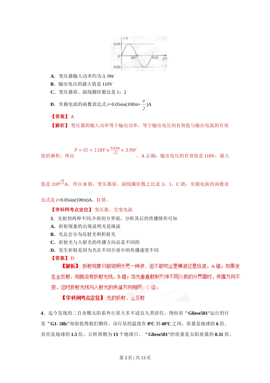 2013年高考物理试卷（四川）（解析卷）.doc_第3页