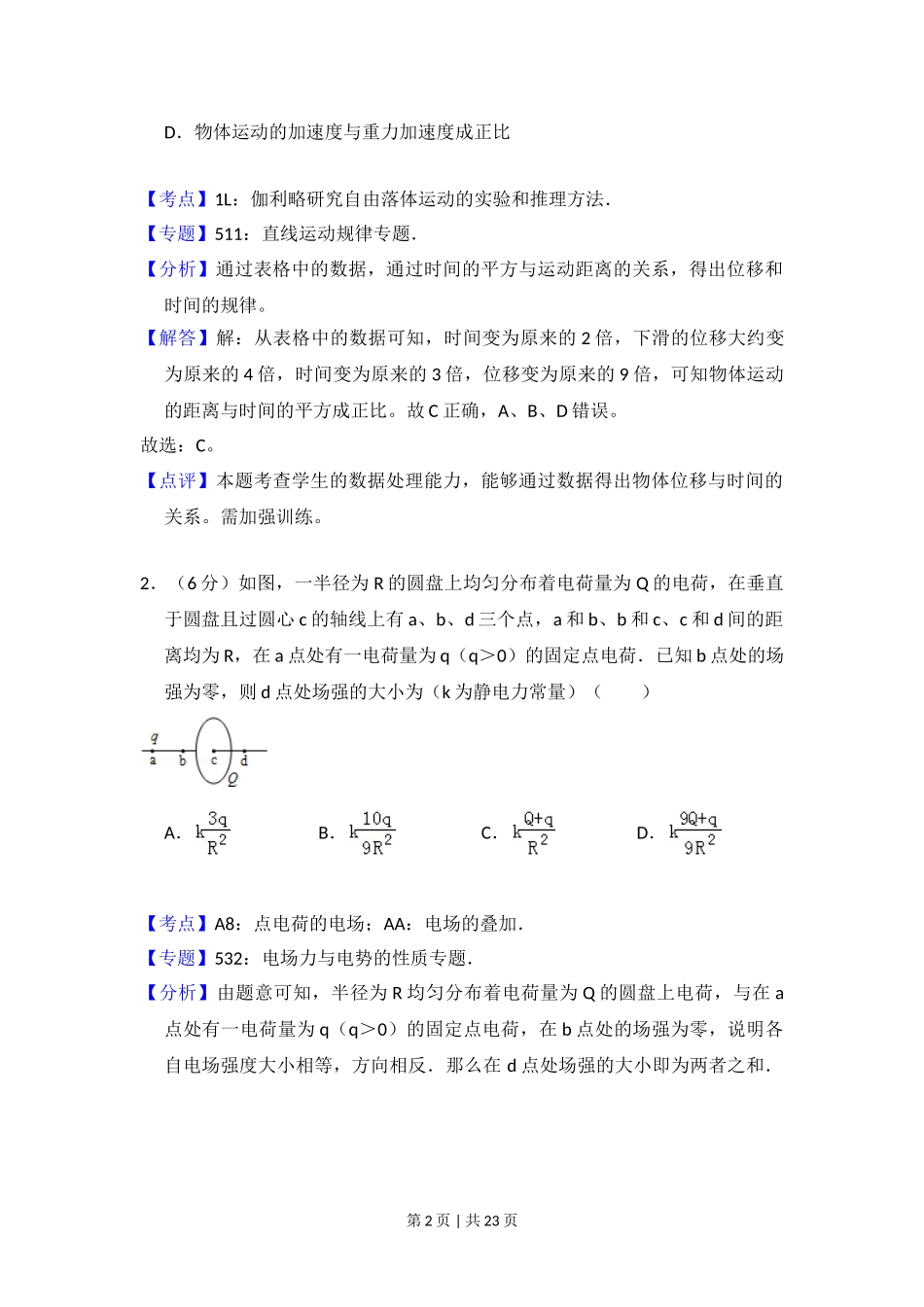 2013年高考物理试卷（新课标Ⅰ）（解析卷）.doc_第2页