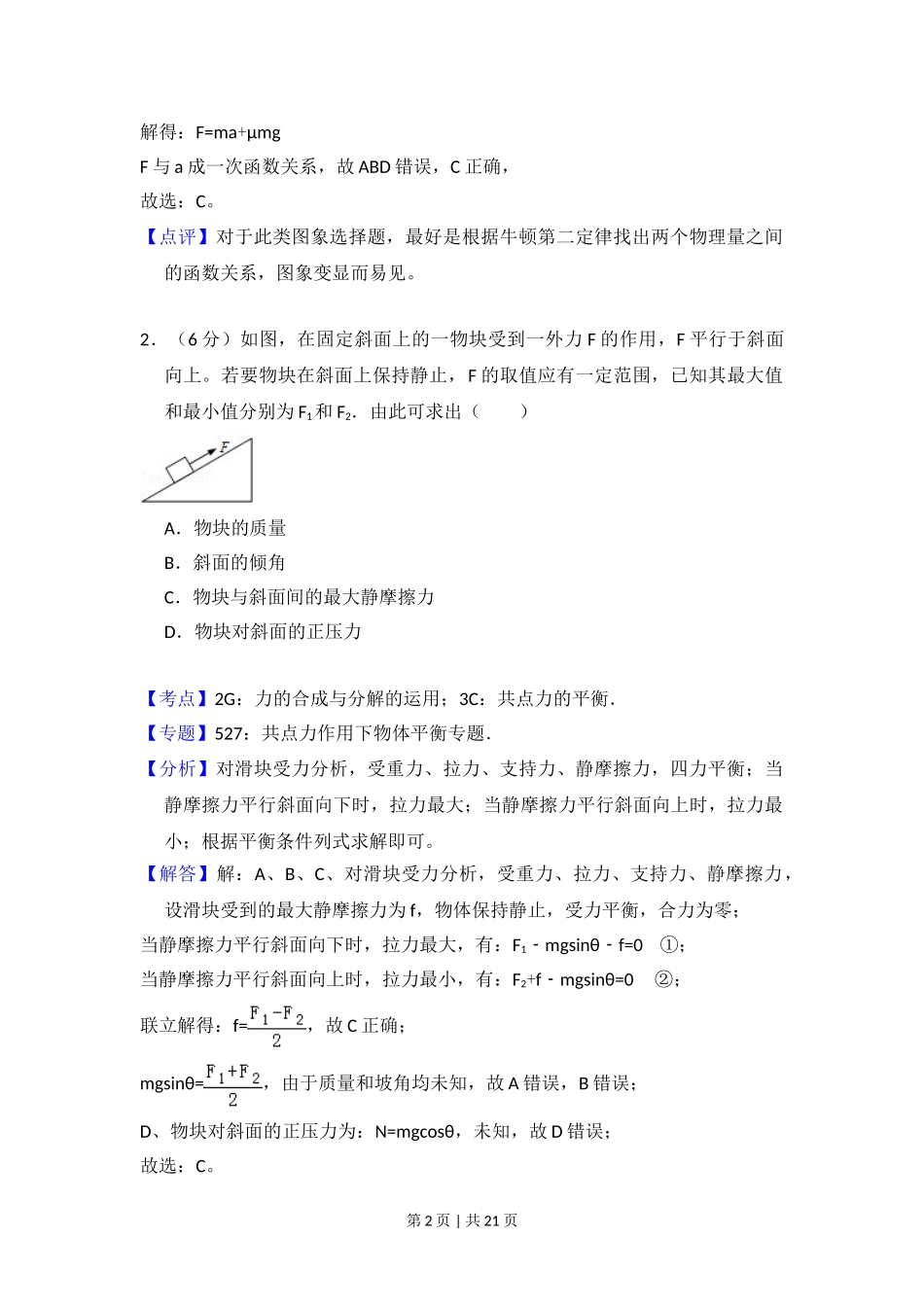 2013年高考物理试卷（新课标Ⅱ）（解析卷）.doc_第2页