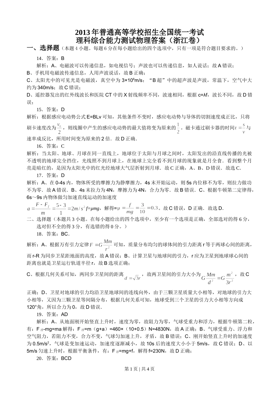 2013年高考物理试卷（浙江）（解析卷）.doc_第1页