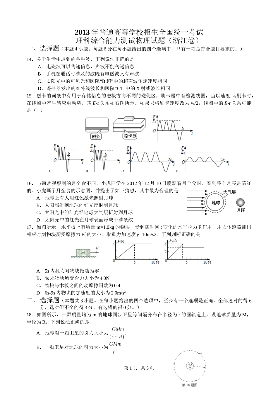 2013年高考物理试卷（浙江）（空白卷）.doc_第1页