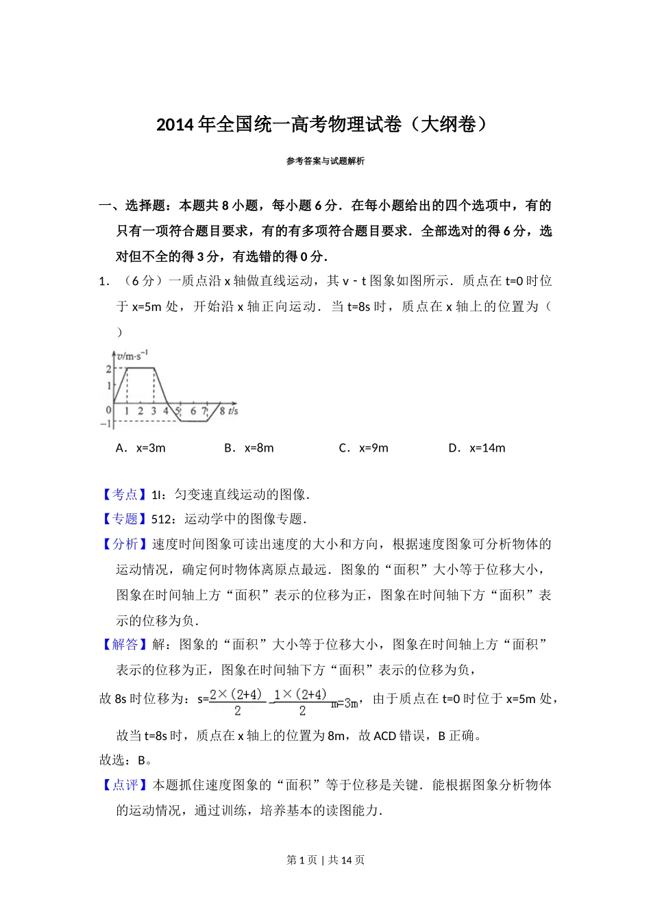 2014年高考物理试卷（大纲版）（解析卷）.doc_第1页