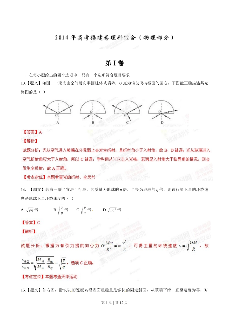 2014年高考物理试卷（福建）（解析卷）.doc_第1页