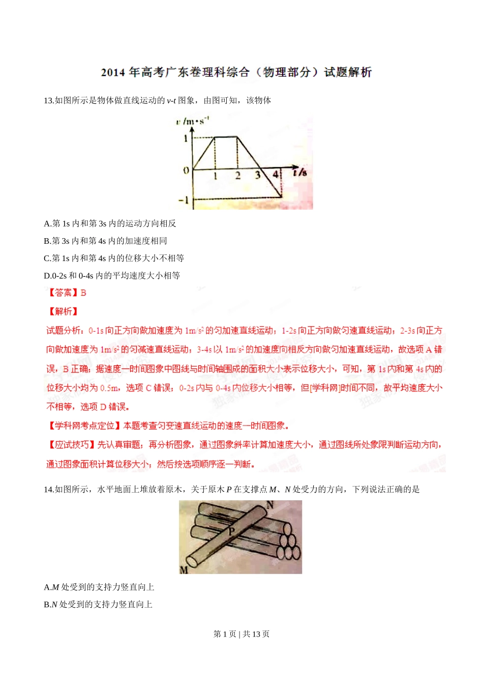 2014年高考物理试卷（广东）（解析卷）.doc_第1页