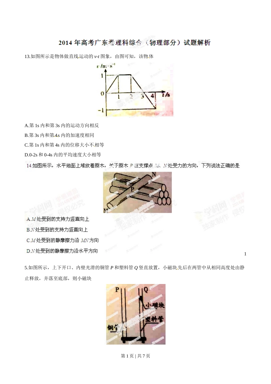 2014年高考物理试卷（广东）（空白卷）.doc_第1页