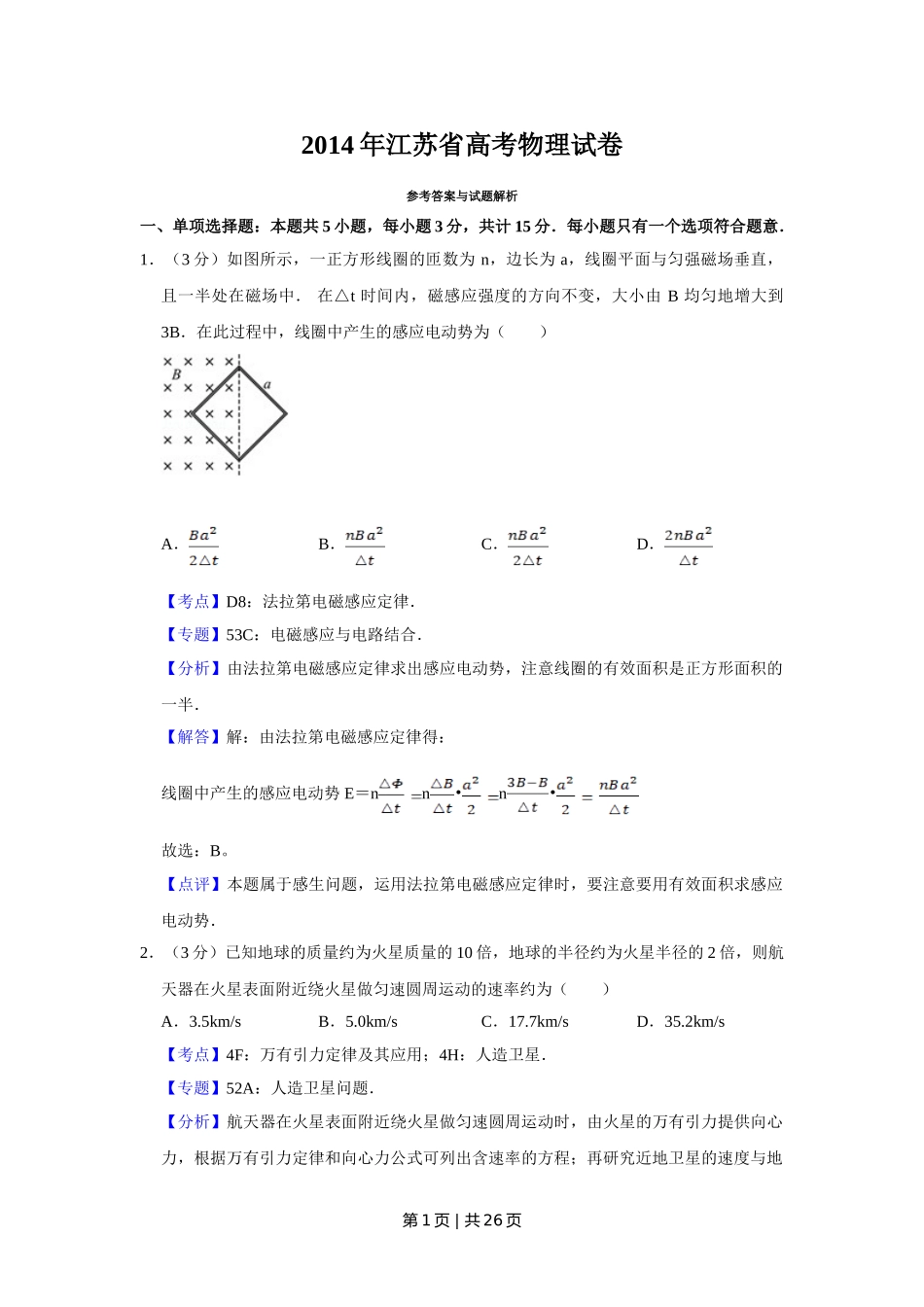 2014年高考物理试卷（江苏）（解析卷）.doc_第1页