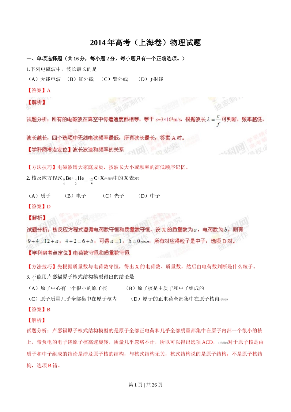 2014年高考物理试卷（上海）（解析卷）.doc_第1页