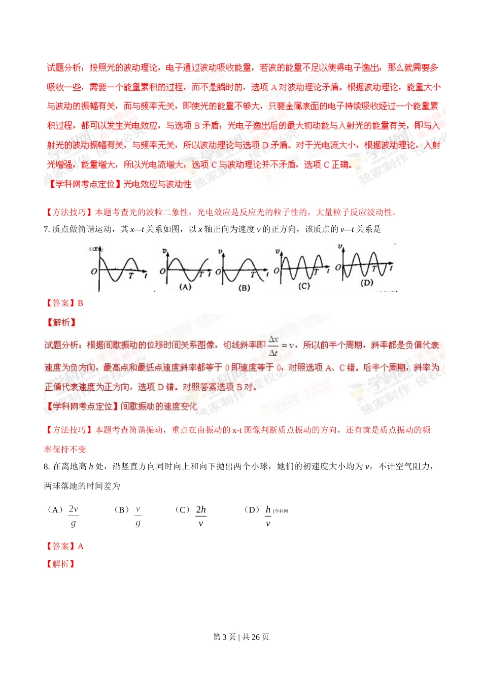 2014年高考物理试卷（上海）（解析卷）.doc_第3页