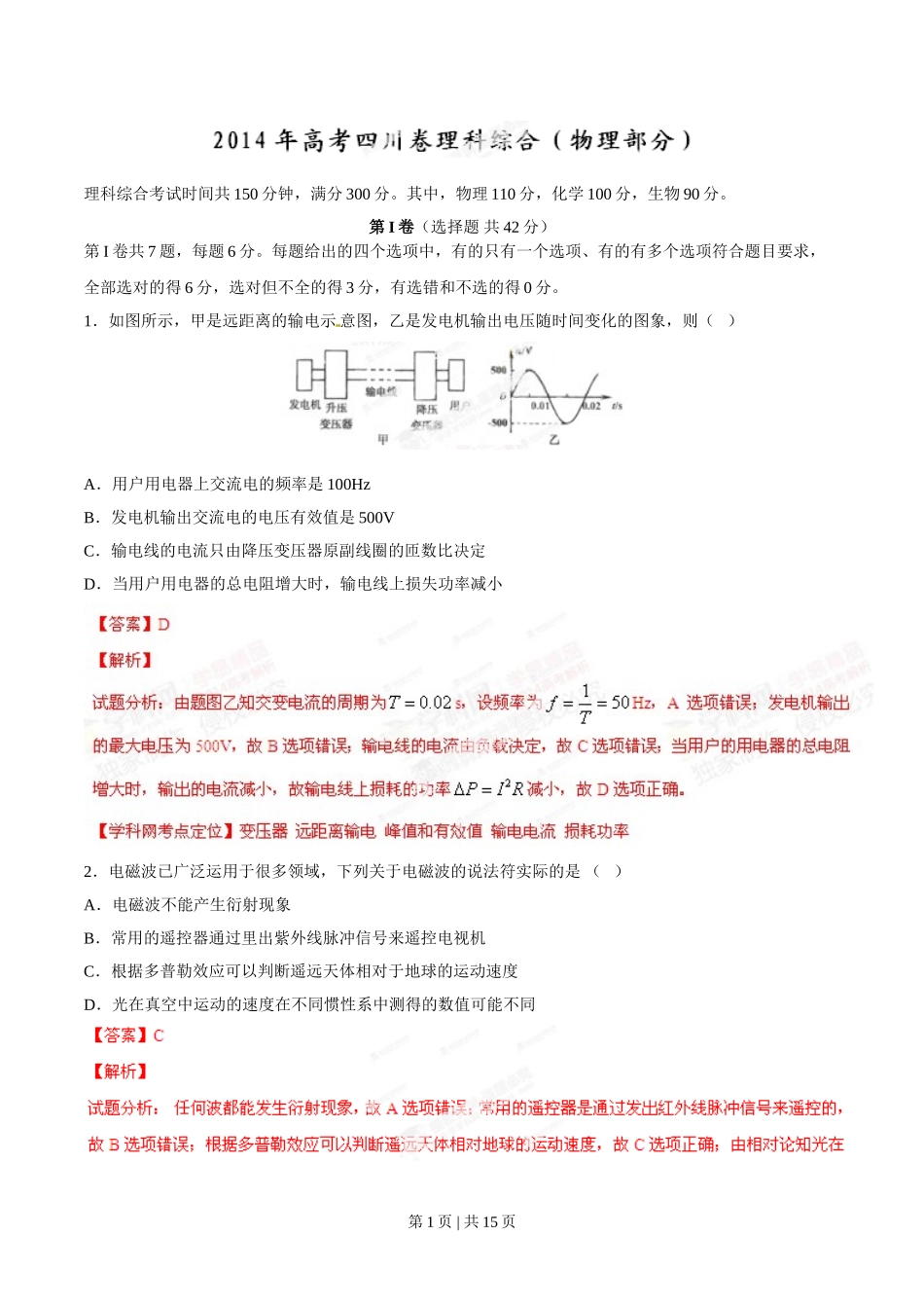 2014年高考物理试卷（四川）（解析卷）.doc_第1页