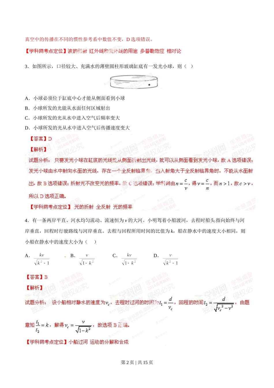 2014年高考物理试卷（四川）（解析卷）.doc_第2页