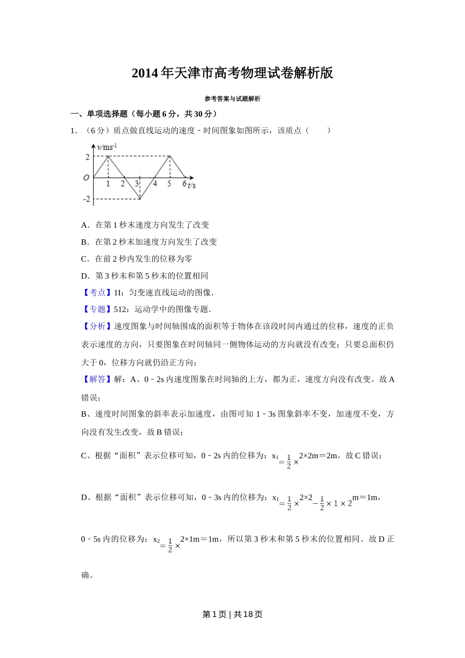 2014年高考物理试卷（天津）（解析卷）.doc_第1页