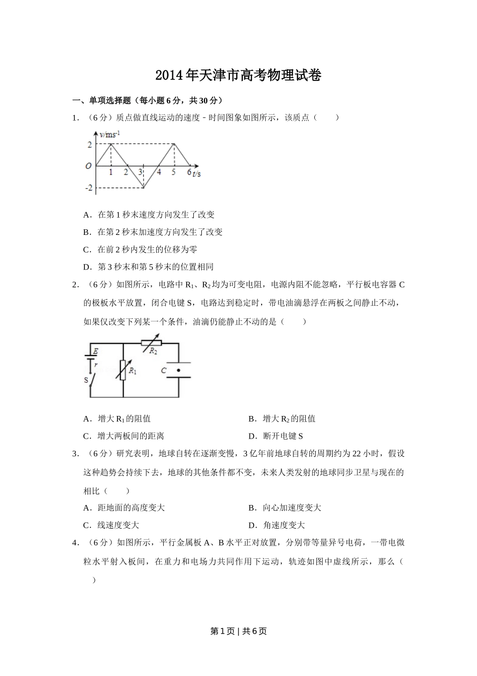 2014年高考物理试卷（天津）（空白卷）.doc_第1页