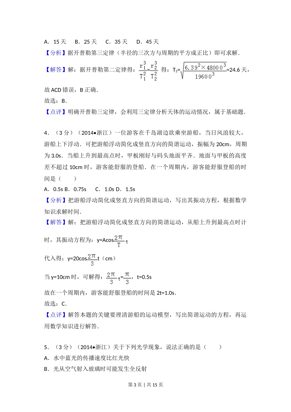 2014年高考物理试卷（浙江）（解析卷）.doc_第3页