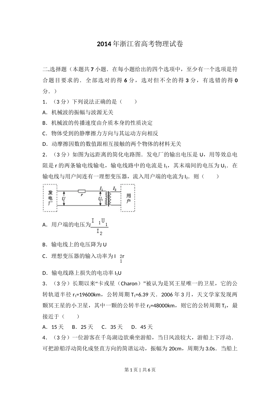 2014年高考物理试卷（浙江）（空白卷）.doc_第1页