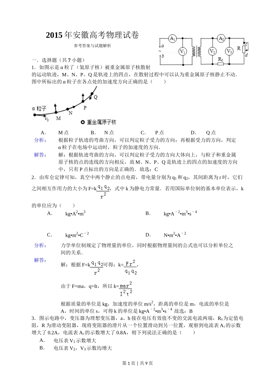 2015年高考物理试卷（安徽）（解析卷）.doc_第1页