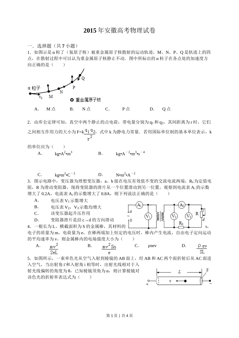 2015年高考物理试卷（安徽）（空白卷）.doc_第1页