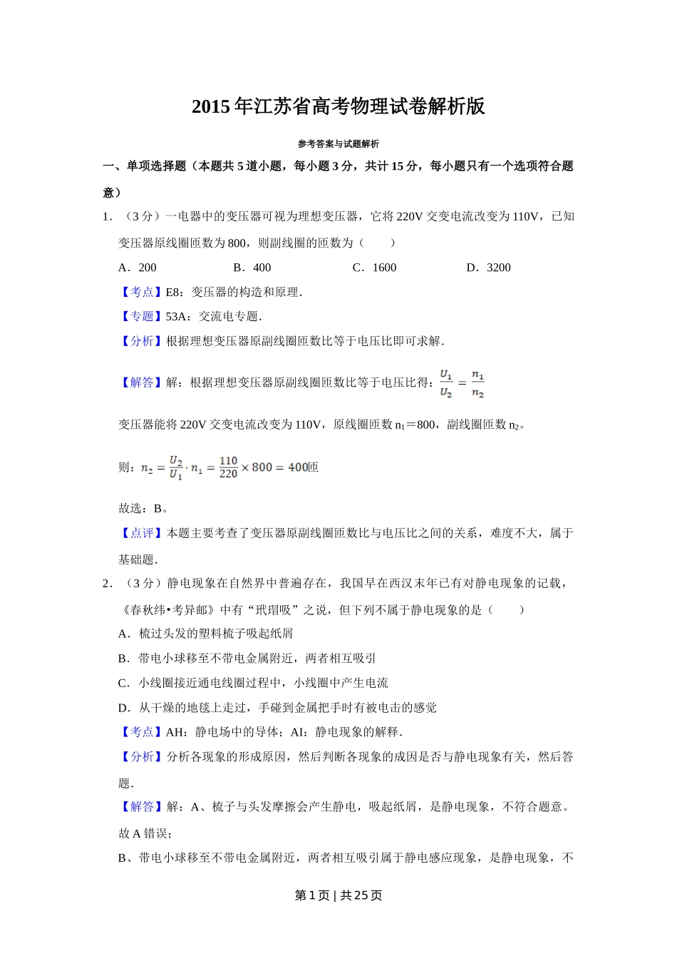 2015年高考物理试卷（江苏）（解析卷）.doc_第1页