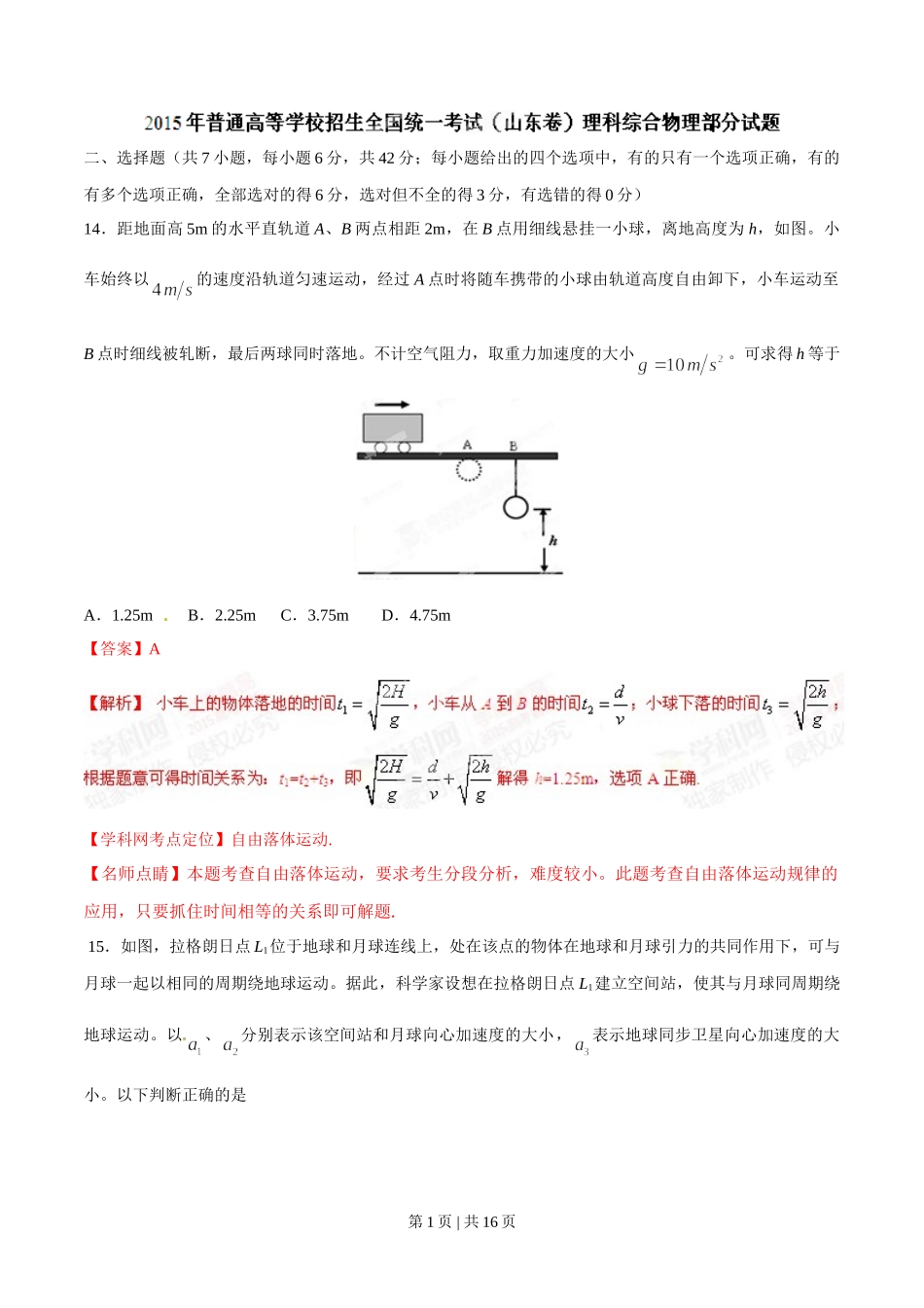 2015年高考物理试卷（山东）（解析卷）.doc_第1页