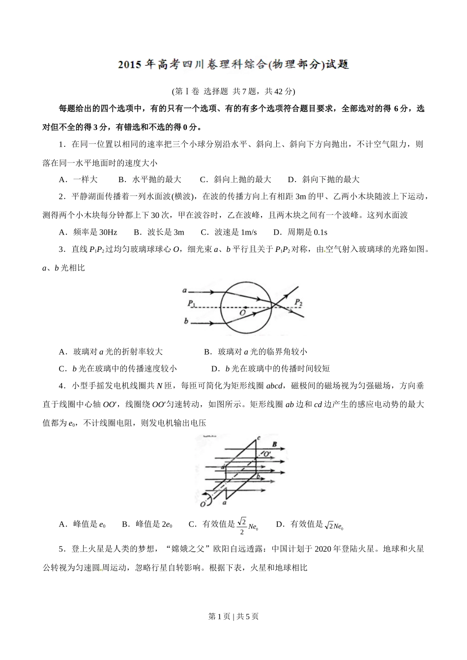 2015年高考物理试卷（四川）（空白卷）.doc_第1页