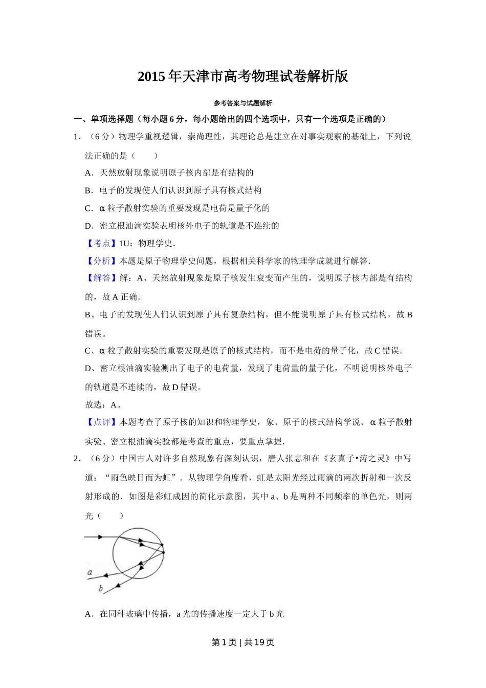 2015年高考物理试卷（天津）（解析卷）.doc_第1页