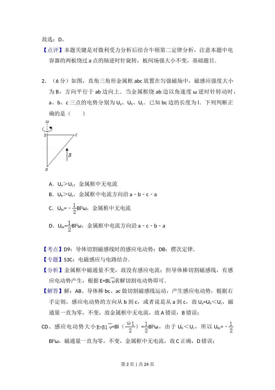 2015年高考物理试卷（新课标Ⅱ）（解析卷）.doc_第2页