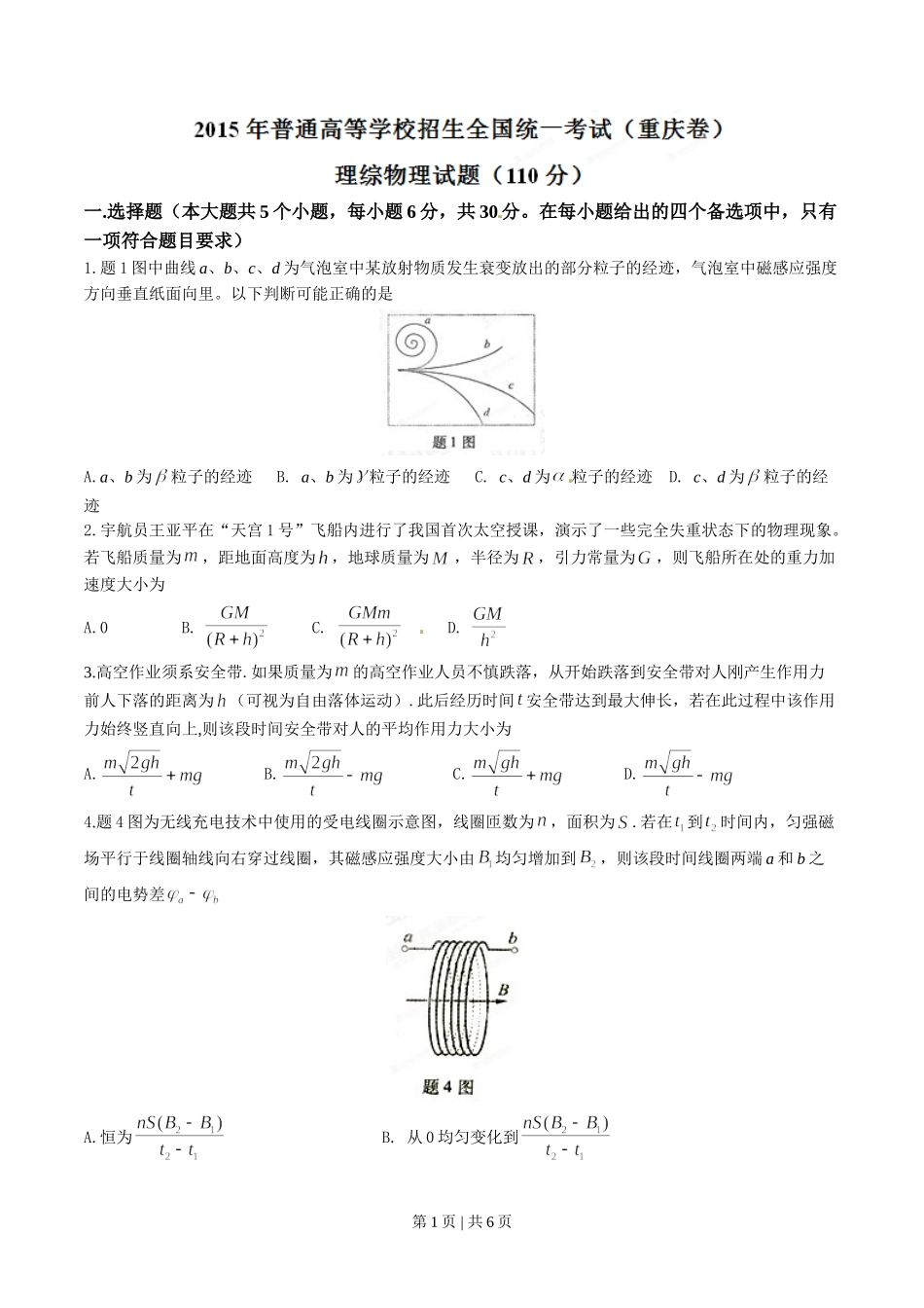 2015年高考物理试卷（重庆）（空白卷）.doc_第1页