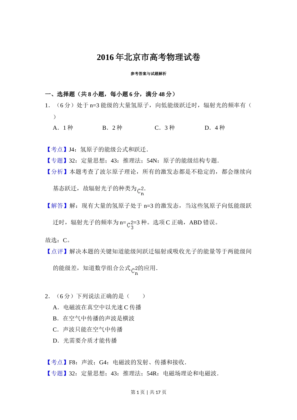 2016年高考物理试卷（北京）（解析卷）.doc_第1页