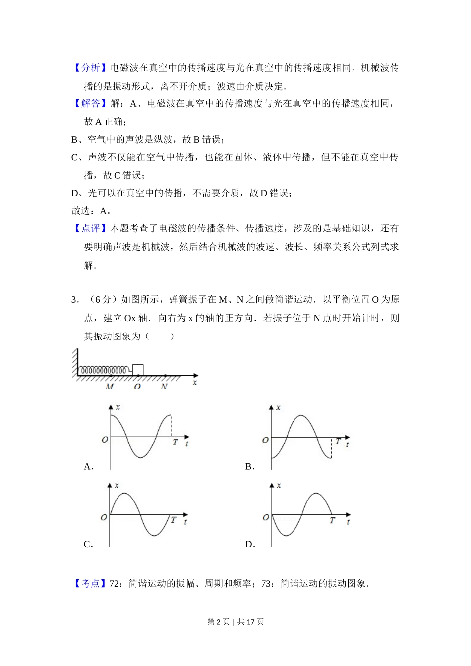 2016年高考物理试卷（北京）（解析卷）.doc_第2页