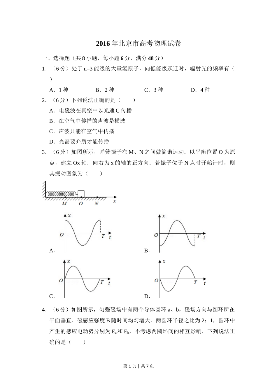 2016年高考物理试卷（北京）（空白卷）.doc_第1页