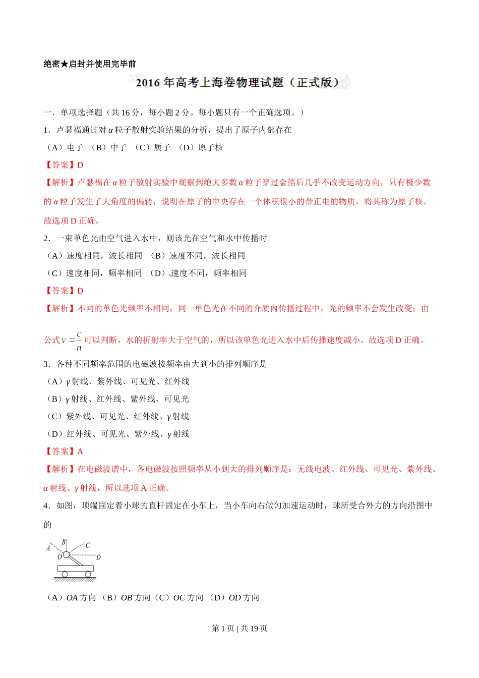 2016年高考物理试卷（上海）（解析卷）.doc_第1页