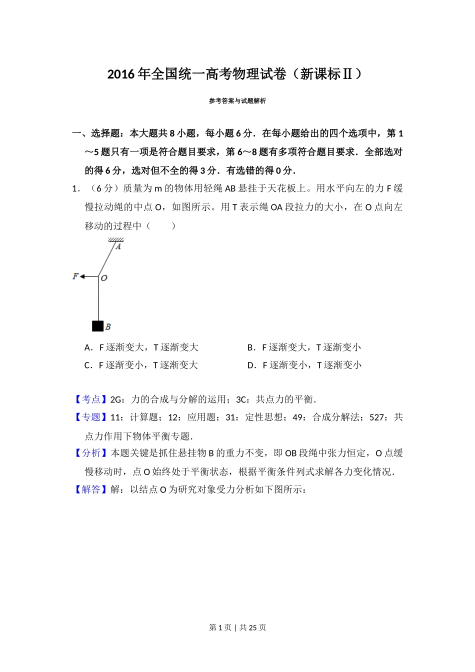 2016年高考物理试卷（新课标Ⅱ）（解析卷）.doc_第1页