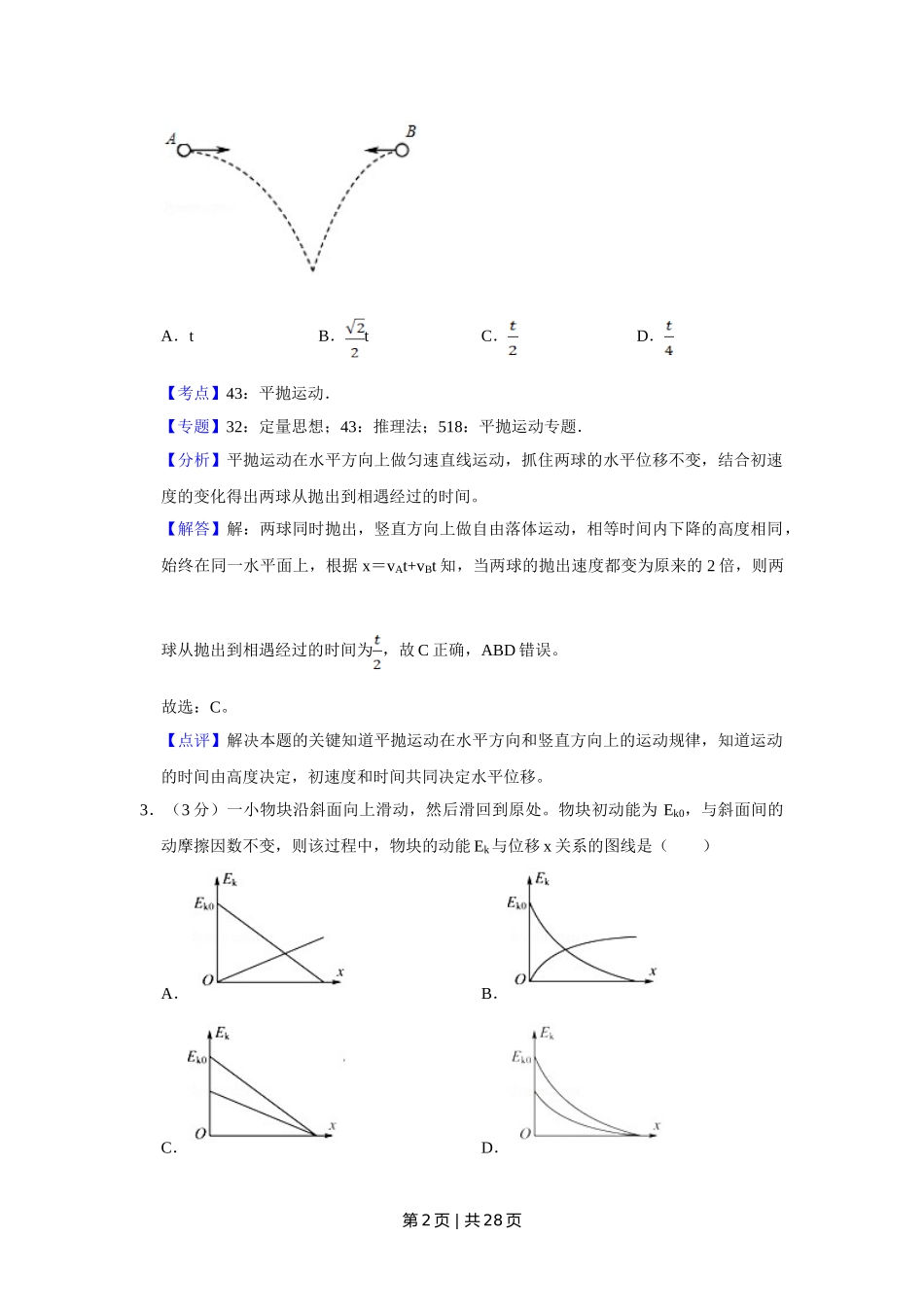 2017年高考物理试卷（江苏）（解析卷）.doc_第2页