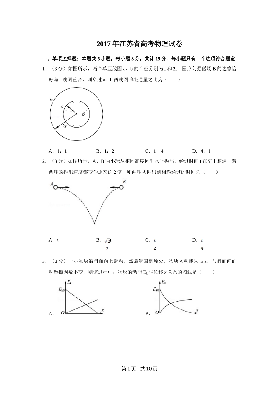 2017年高考物理试卷（江苏）（空白卷）.doc_第1页