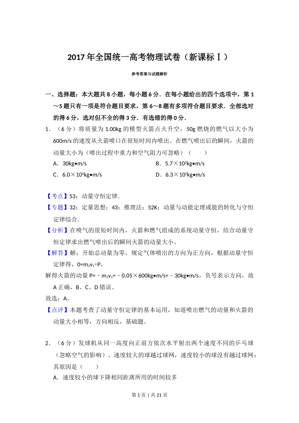 2017年高考物理试卷（新课标Ⅰ）（解析卷）.doc_第1页