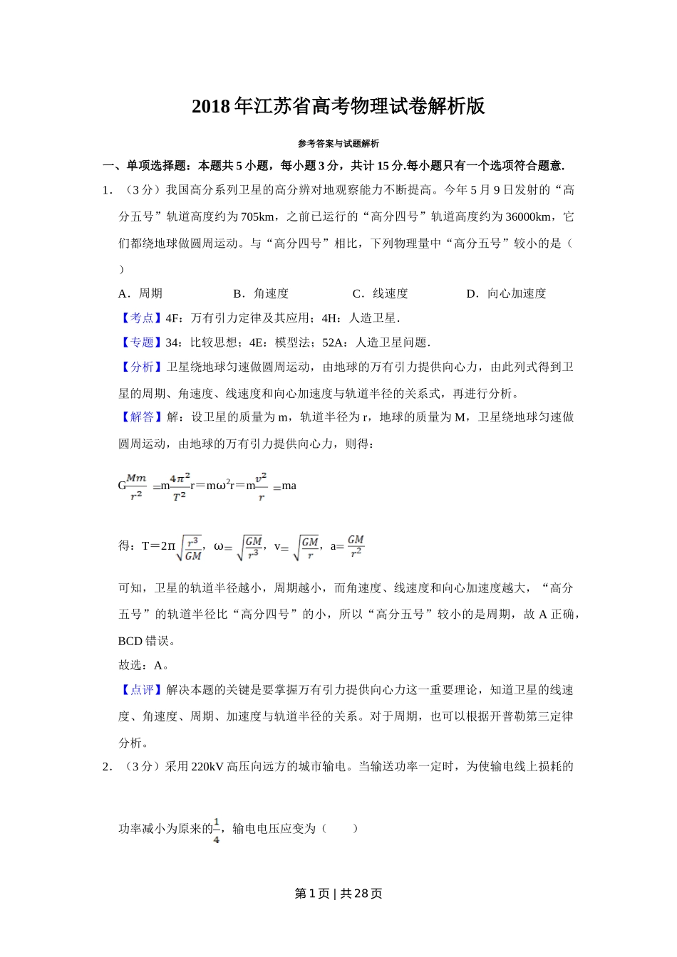 2018年高考物理试卷（江苏）（解析卷）.doc_第1页