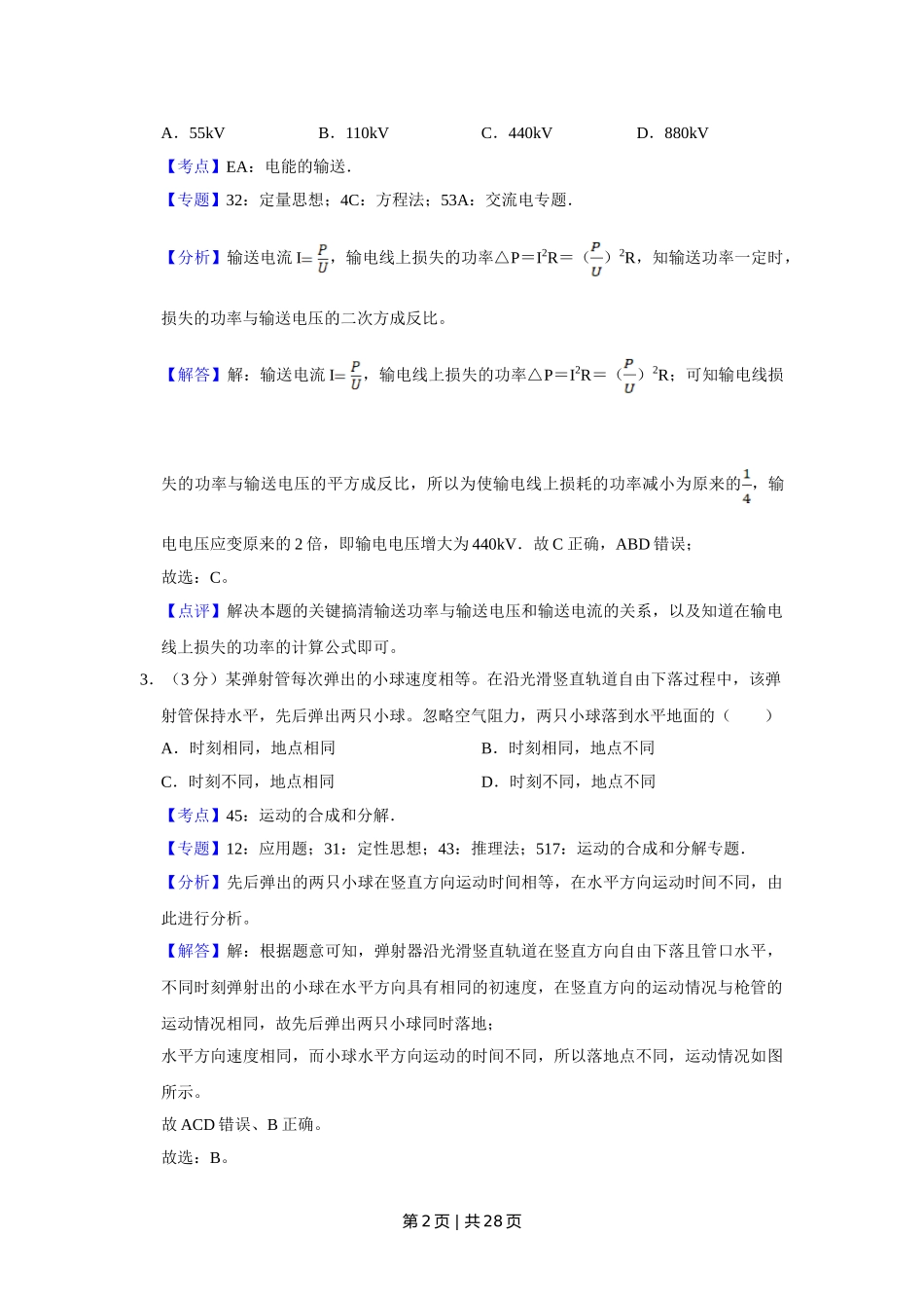 2018年高考物理试卷（江苏）（解析卷）.doc_第2页