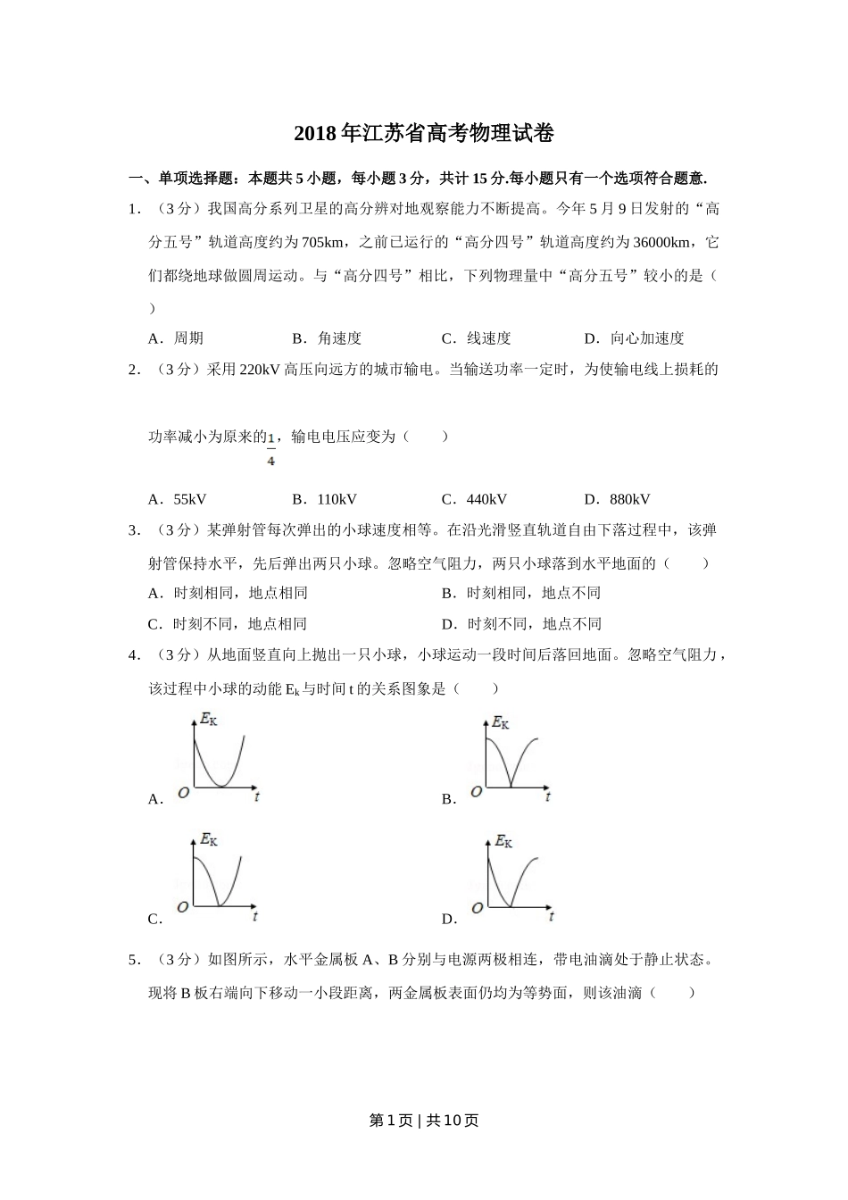 2018年高考物理试卷（江苏）（空白卷）.doc_第1页