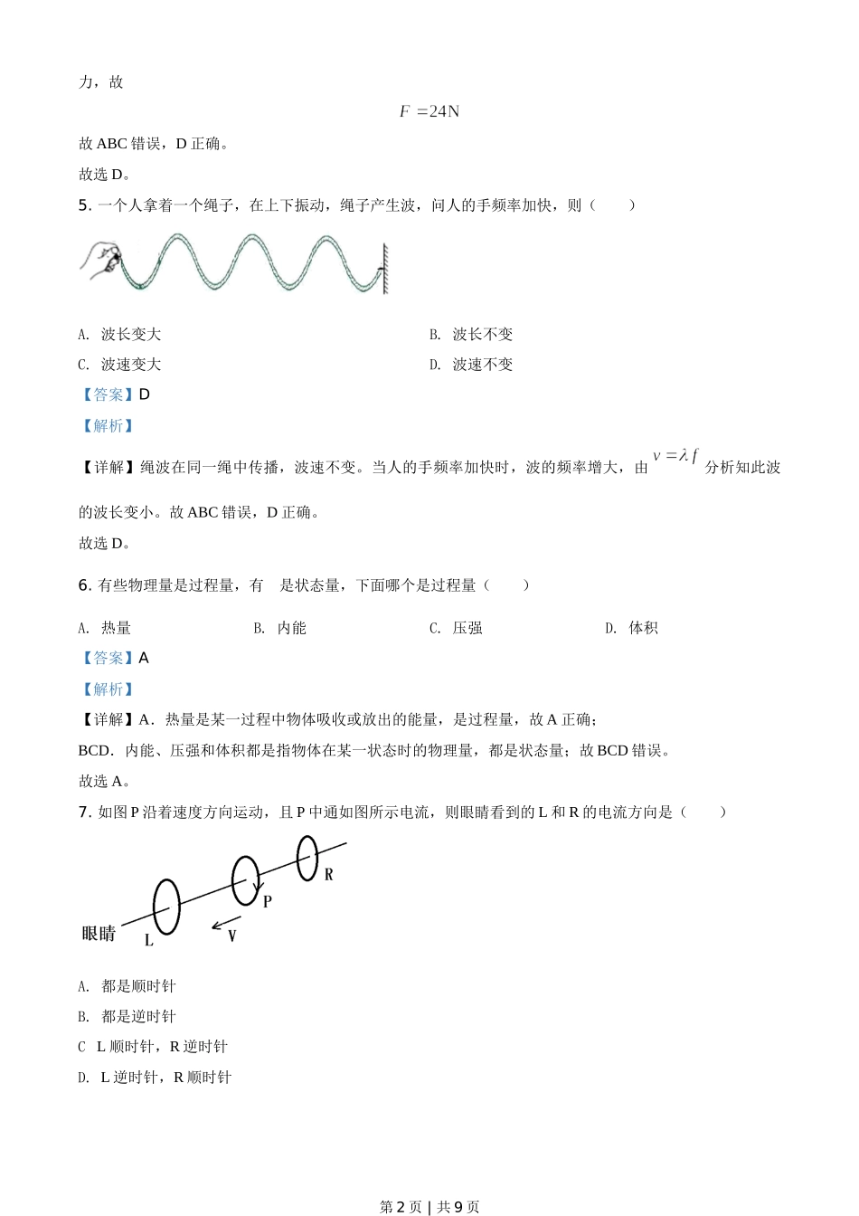 2018年高考物理试卷（上海）（解析卷）.doc_第2页