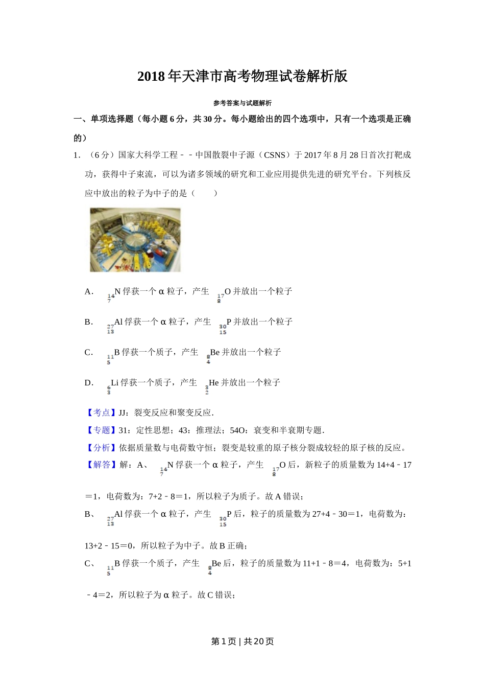 2018年高考物理试卷（天津）（解析卷）.doc_第1页