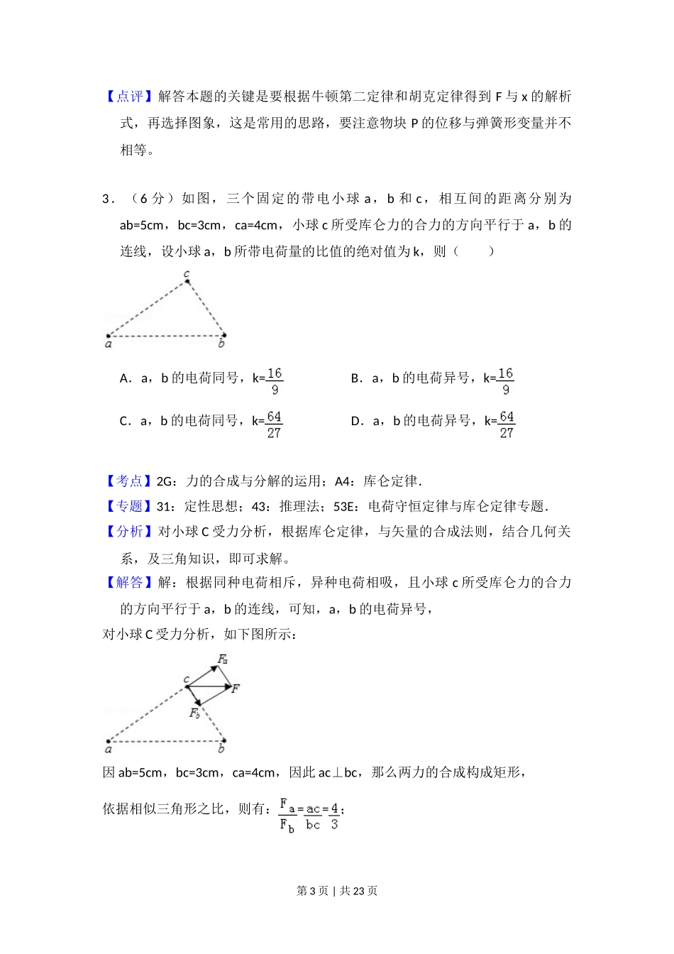 2018年高考物理试卷（新课标Ⅰ）（解析卷）.doc_第3页