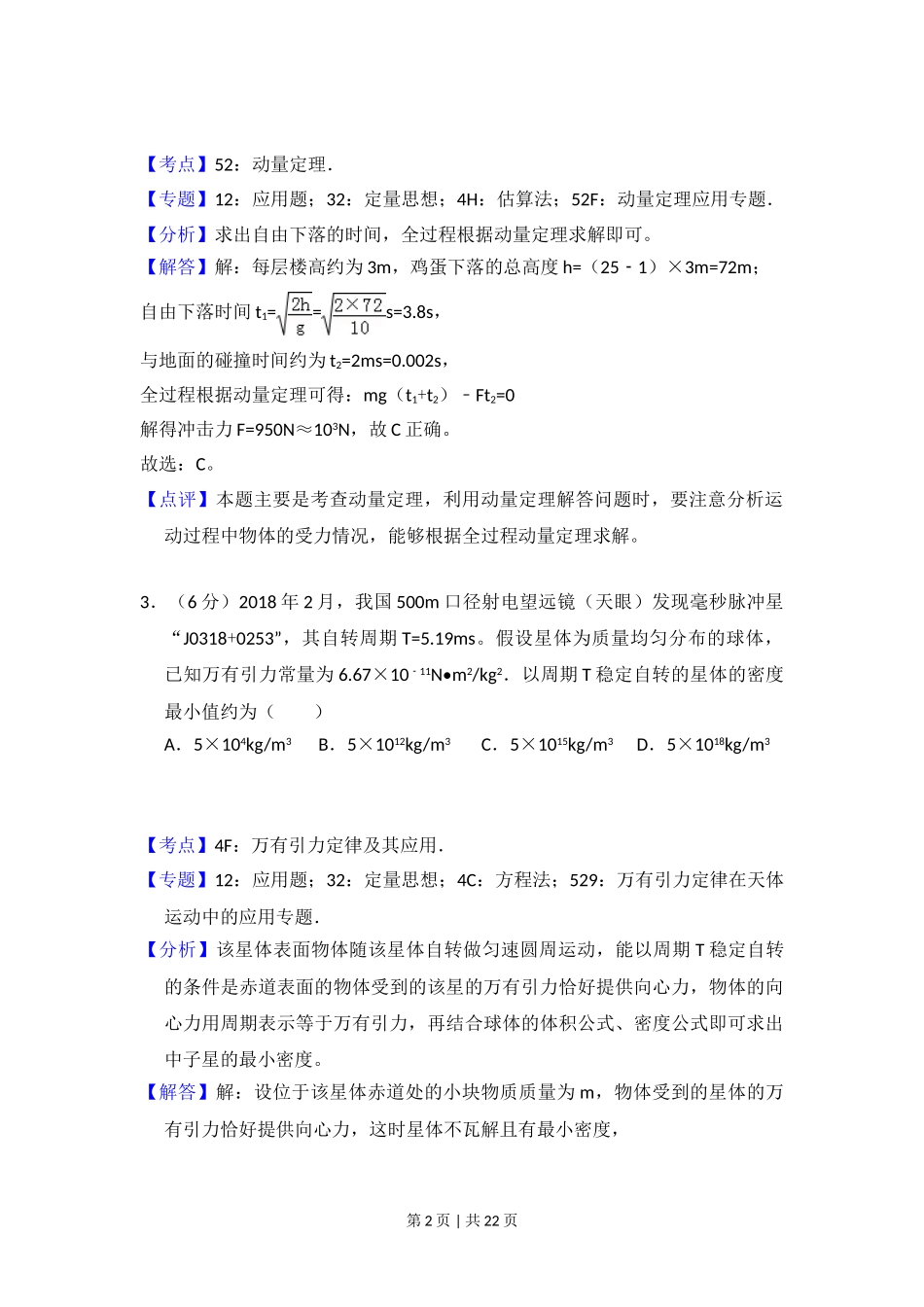 2018年高考物理试卷（新课标Ⅱ）（解析卷）.doc_第2页