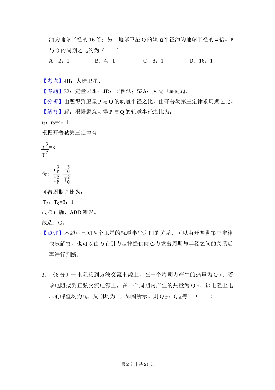 2018年高考物理试卷（新课标Ⅲ）（解析卷）.doc_第2页