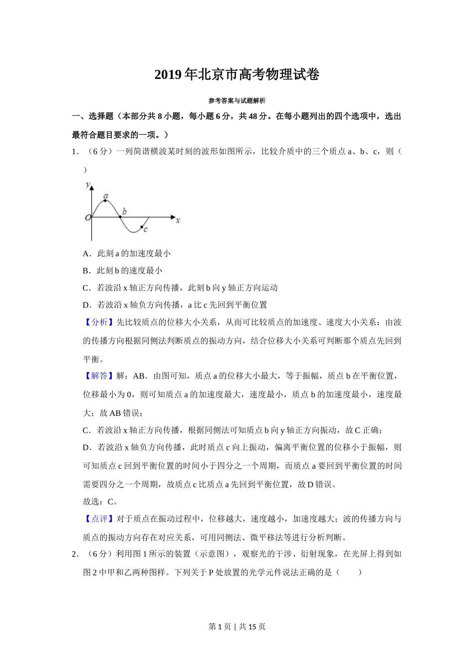 2019年高考物理试卷（北京）（解析卷）.doc_第1页