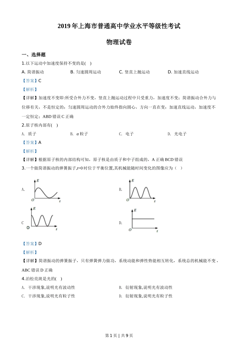 2019年高考物理试卷（上海）（解析卷）.doc_第1页