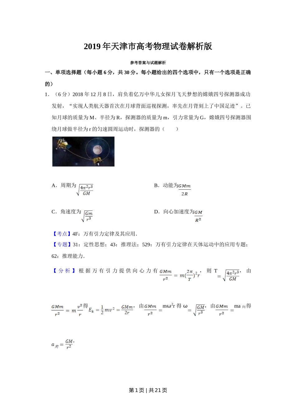 2019年高考物理试卷（天津）（解析卷）.doc_第1页