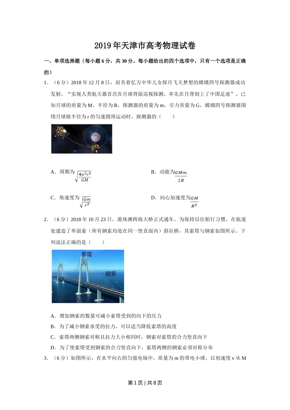 2019年高考物理试卷（天津）（空白卷）.doc_第1页