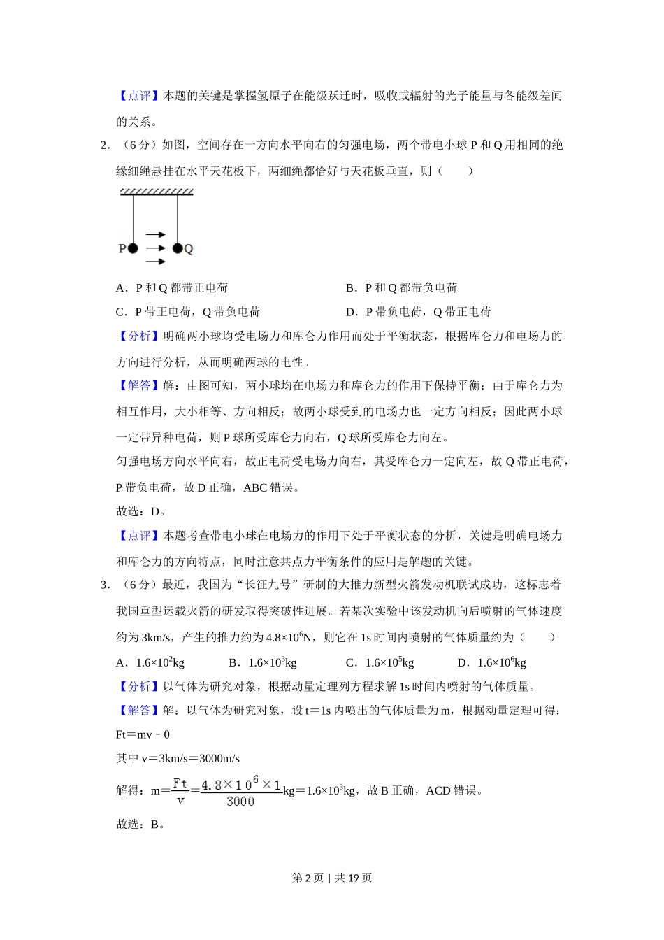 2019年高考物理试卷（新课标Ⅰ）（解析卷）.doc_第2页